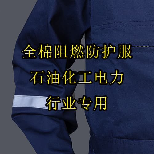 全棉阻燃防护服