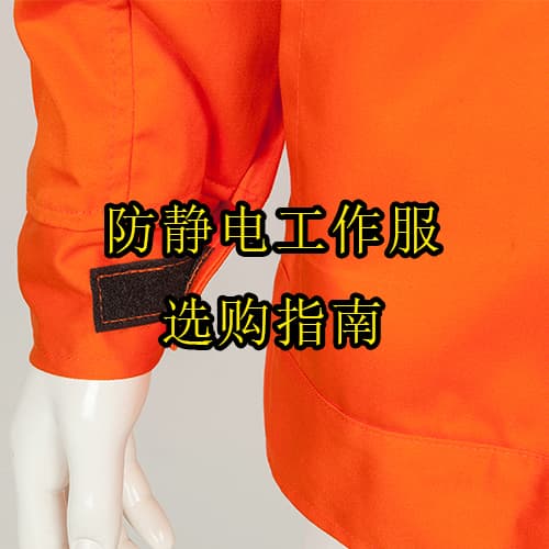 防静电工作服