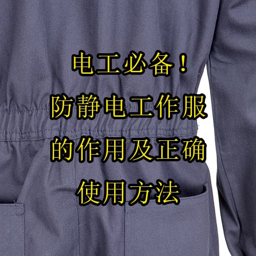 防静电工作服的作用及正确使用方法