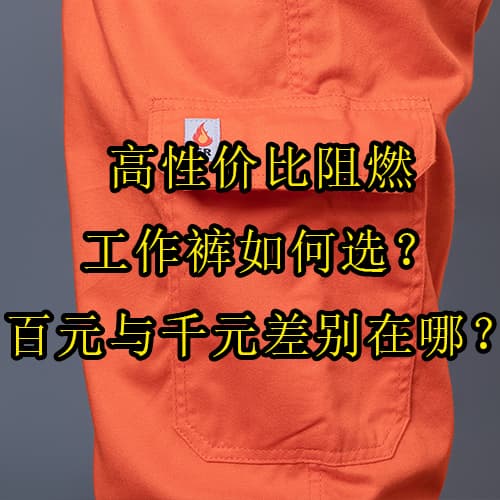阻燃工作裤