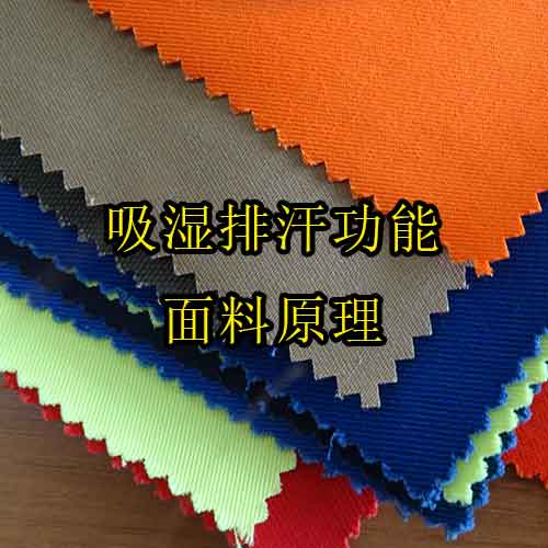 Drotex®吸湿排汗功能面料原理