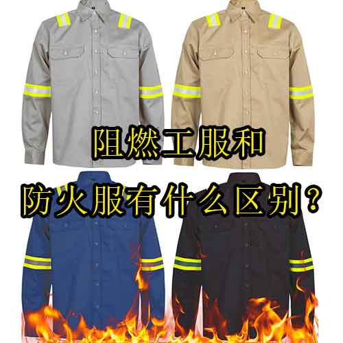 阻燃工服和防火服有什么区别？如何正确选择防护服？