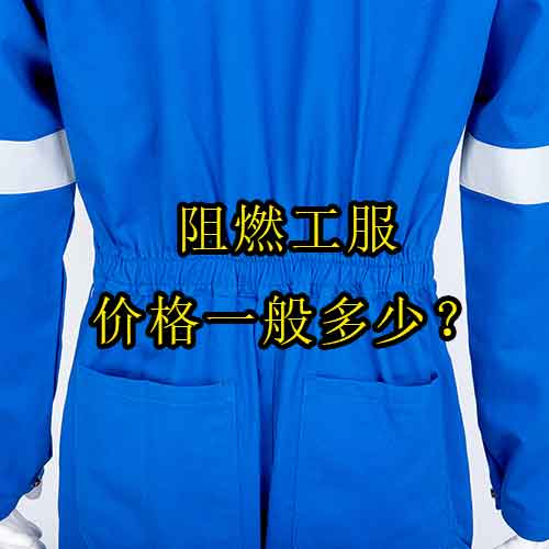 阻燃工服价格一般多少？高性价比品牌推荐及购买攻略