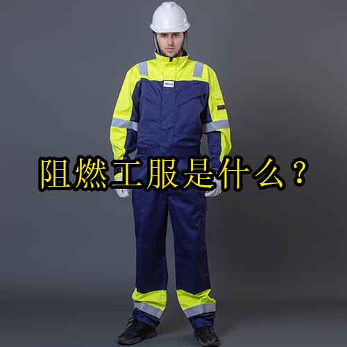 阻燃工服是什么？国家标准、材质及选购技巧全解析