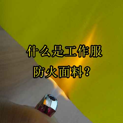 什么是工作服防火面料？
