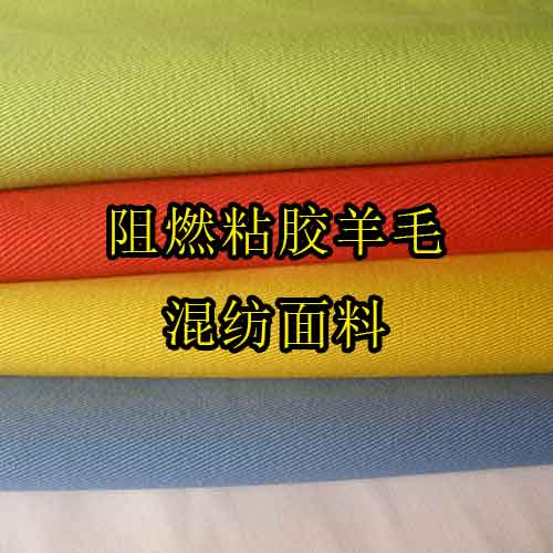 阻燃粘胶羊毛混纺面料（防熔融和防金属飞溅）