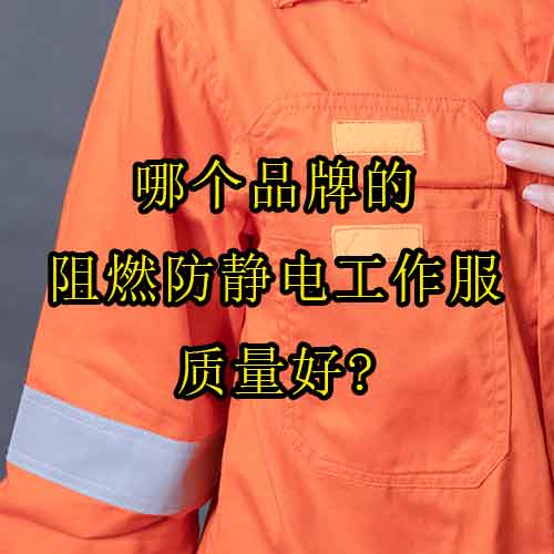 哪个品牌的阻燃防静电工作服质量好？