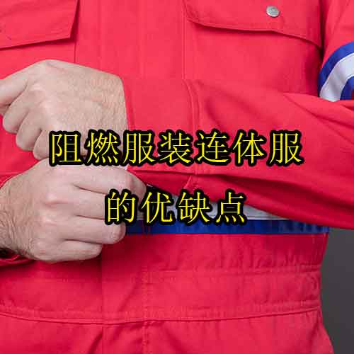 阻燃服装连体服的优缺点