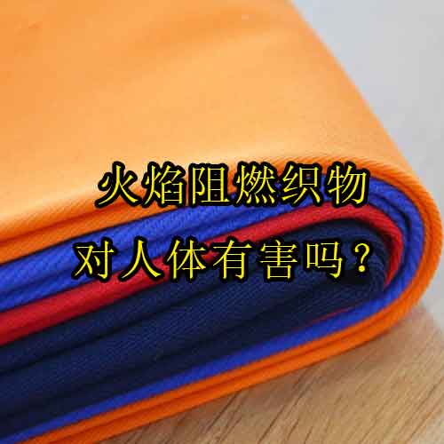 火焰阻燃织物对人体有害吗？