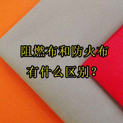 阻燃布和防火布有什么区别？