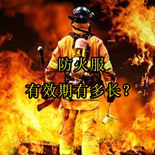 防火服有效期有多长？了解国内标准和Drotex的专业宣传！