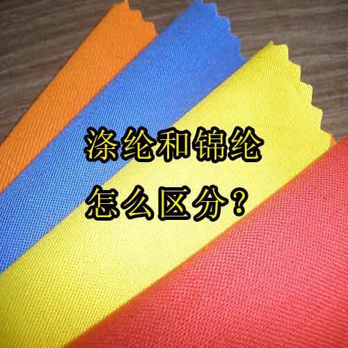 涤纶和锦纶怎么区分？