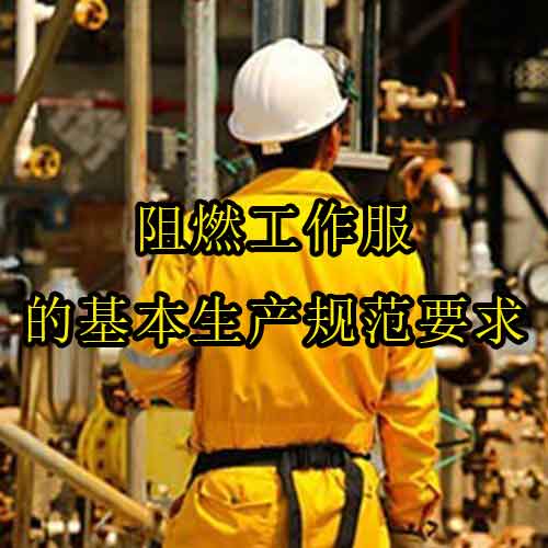 阻燃工作服的基本生产规范要求