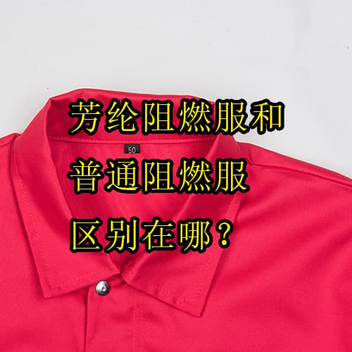 芳纶阻燃服和普通阻燃服区别在哪？5分钟看懂如何选择