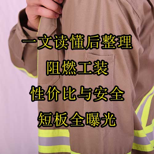 一文读懂后整理阻燃工装，性价比与安全短板全曝光